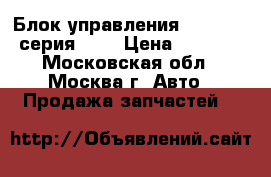 Блок управления AIR BAG 5-серия E39 › Цена ­ 1 500 - Московская обл., Москва г. Авто » Продажа запчастей   